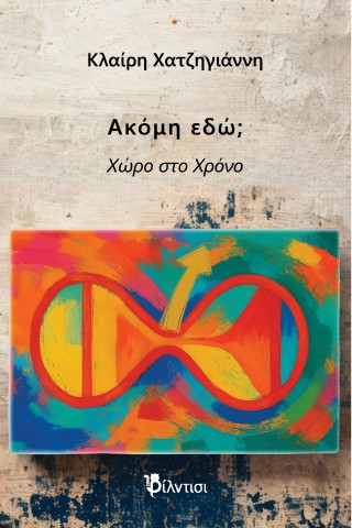Ακόμη εδώ;