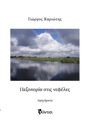 Πεζοπορία στις νεφέλες