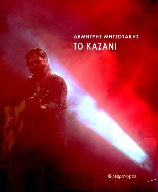Το καζάνι