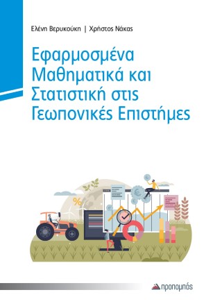 Εφαρμοσμένα μαθηματικά και στατιστική στις γεωπονικές επιστήμες