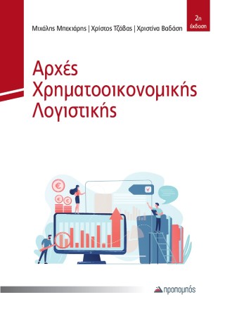 Αρχές χρηματοοικονομικής λογιστικής