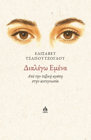 Διαλέγω εμένα