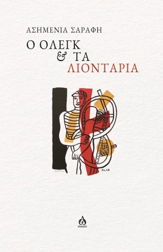 Ο Όλεγκ και τα λιοντάρια