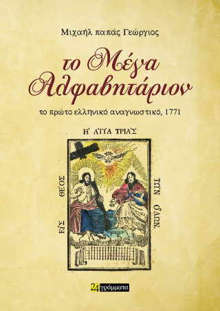 Το μέγα αλφαβητάριον
