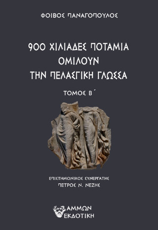 900 χιλιάδες ποτάμια ομιλούν την πελασγική γλώσσα