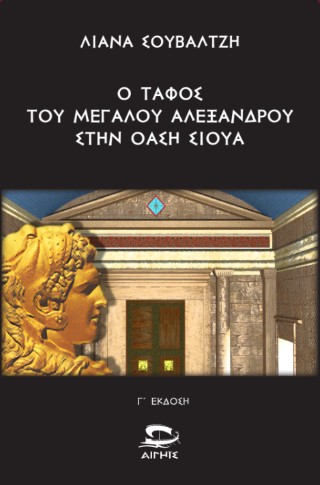 Ο τάφος του Μεγάλου Αλεξάνδρου στην Όαση Σίουα