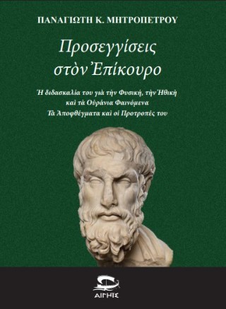 Προσεγγίσεις στον Επίκουρο