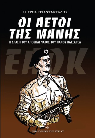Οι αετοί της Μάνης