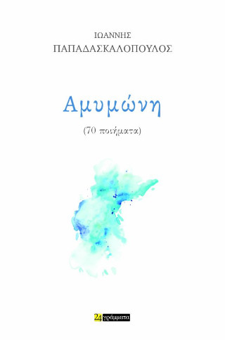 Αμυμώνη