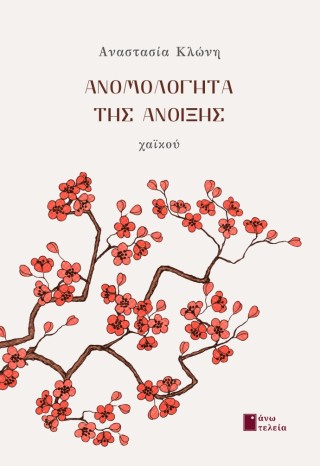 Ανο­μο­λό­γητα της άνοι­ξης