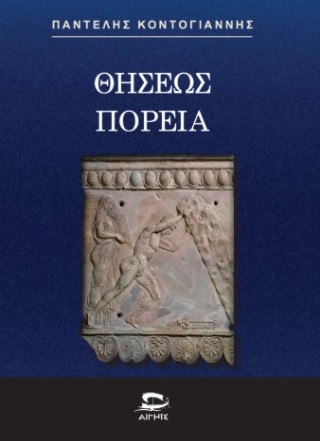 Θησέως πορεία
