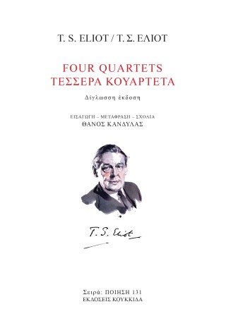 Four quartets / Τέσσερα κουαρτέτα
