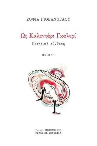 Ως καλεντάρι γκαλερί