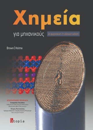 Χημεία για μηχανικούς