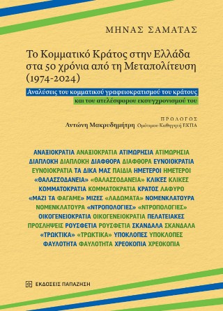 Το κομματικό κράτος στην Ελλάδα στα 50 χρόνια από τη Μεταπολίτευση (1974-2024)