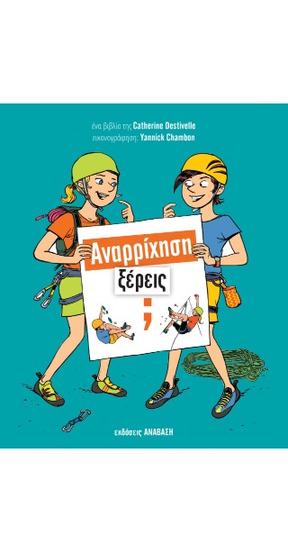 Αναρρίχηση, ξέρεις;