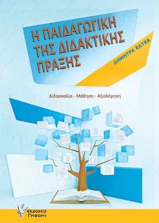 Παιδαγωγική της διδακτικής πράξης