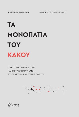 Τα μονοπάτια του κακού