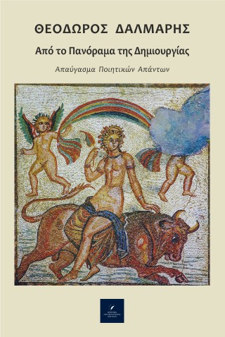 Από το πανόραμα της δημιουργίας