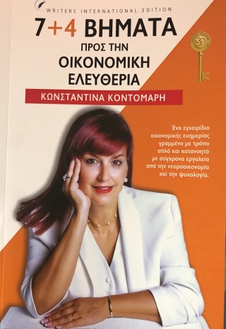 7+4 βήματα προς την οικονομική ελευθερία