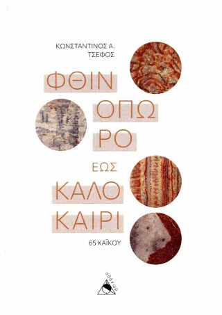 Φθινόπωρο έως καλοκαίρι