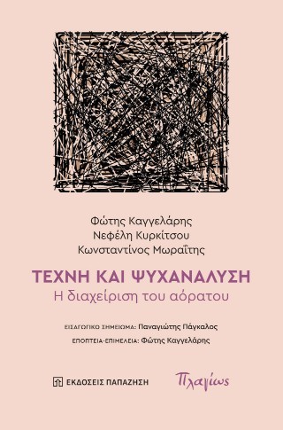 Τέχνη και Ψυχανάλυση
