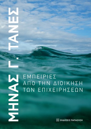 Εμπειρίες από τη διοίκηση των επιχειρήσεων