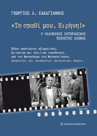 «Το σπαθί μου, Ειρήνη!»