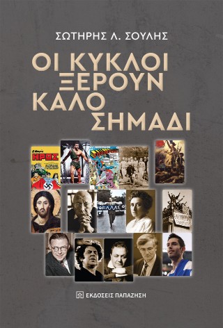 Οι κύκλοι ξέρουν καλό σημάδι