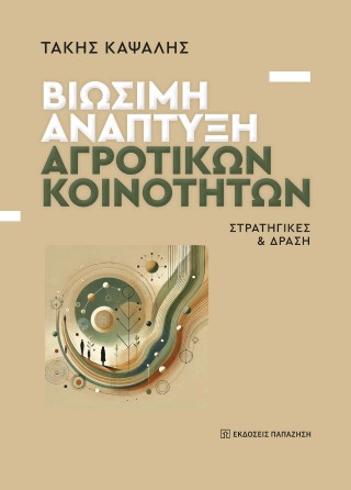 Βιώσιμη ανάπτυξη αγροτικών κοινοτήτων