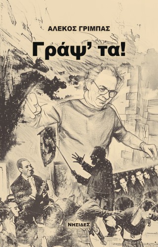 Γράψ’ τα!