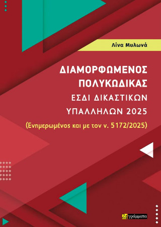 Διαμορφωμένος πολυκώδικας ΕΣΔΙ δικαστικών υπαλλήλων, 2025