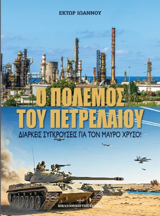 Ο πόλεμος του πετρελαίου