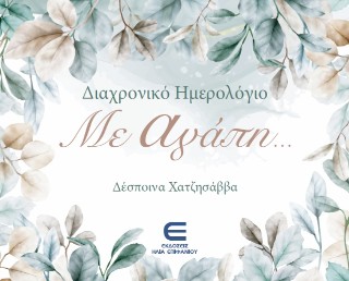 Διαχρονικό ημερολόγιο με αγάπη…