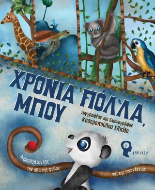 Χρόνια πολλά Μπου