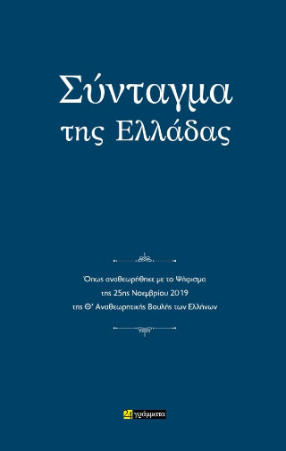 Σύνταγμα της Ελλάδας