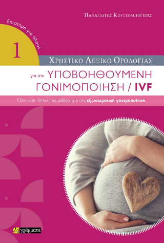 Χρηστικό λεξικό ορολογίας για την υποβοηθούμενη γονιμοποίηση / IVF :