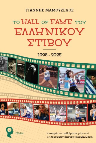 Το Hall of Fame του ελληνικού στίβου