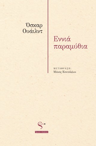Εννιά παραμύθια