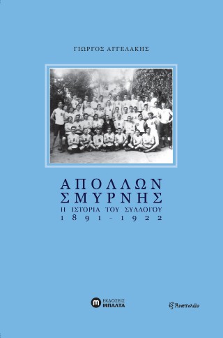 Απόλλων Σμύρνης