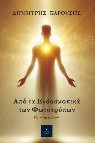 Από τα ενδοσκοπικά των φωτοτρόπων