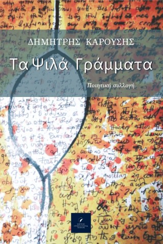 Τα ψιλά γράμματα