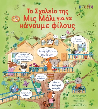 Το σχολείο της Μις Μόλι για να κάνουμε φίλους