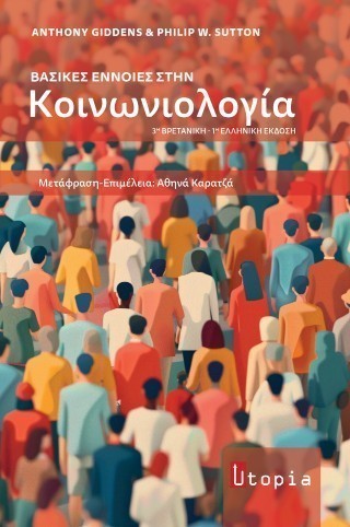 Βασικές έννοιες στην κοινωνιολογία
