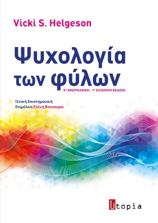 Ψυχολογία των φύλων