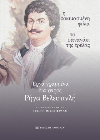 Έργα γραμμένα δια χειρός Ρήγα Βελεστινλή