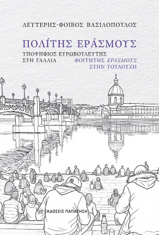Πολίτης Εράσμους