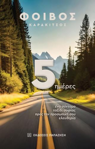 5 ημέρες