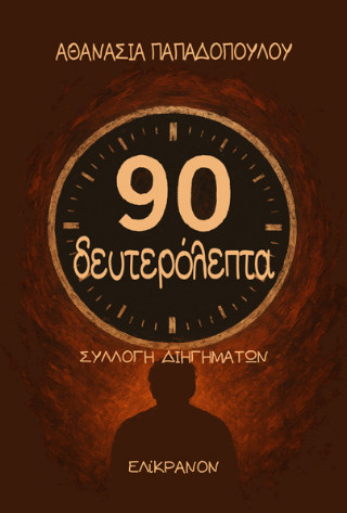 90 δευτερόλεπτα