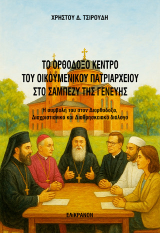 Το ορθόδοξο κέντρο του οικουμενικού πατριαρχείου στο Σαμπεζύ της Γενεύης